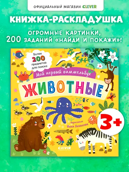 Издательство CLEVER Мой первый виммельбух. Животные. Книги для малышей
