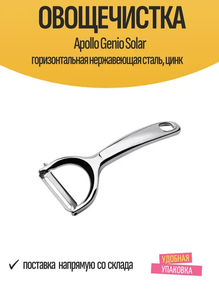 Овощечистка APOLLO Genio Solar горизонтальная нержавеющая сталь, цинк