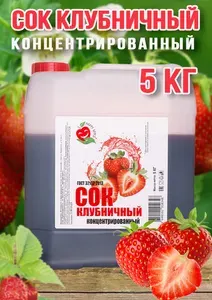 Сок Клубничный Happy Apple концентрированный 5 кг