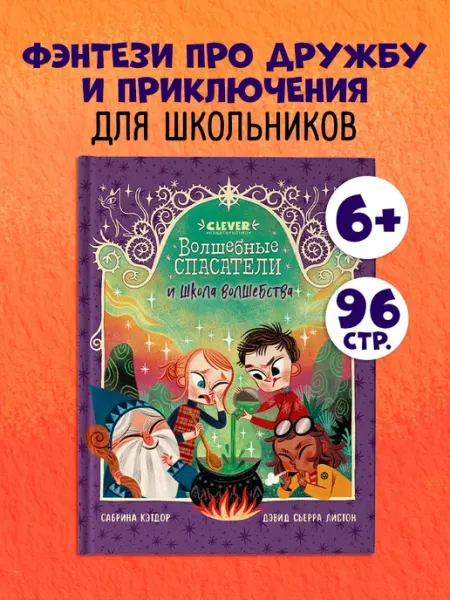 Издательство CLEVER Волшебные спасатели и школа волшебства. Книги для детей