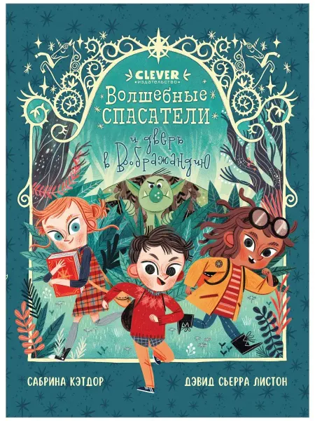 Издательство CLEVER Волшебные спасатели и дверь в Воображандию.Книга приключений