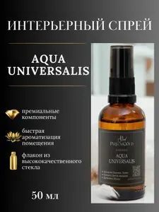 "Aqua Universalis" Парфюмерный спрей для текстиля, ароматизатор для дома, офиса, автомобиля от ParfumCloud, парфюм интерьерный