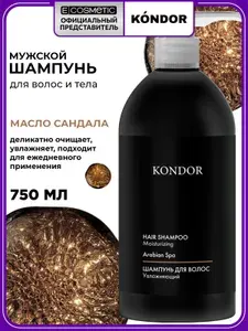 KONDOR Шампунь для увлажнения волос ARABIAN SPA Сандал 750 мл