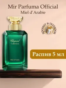 Духи унисекс Miel D'Arabie, распив, парфюм, 5 мл