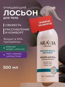 ARAVIA Organic Лосьон для тела очищающий Wellness Beauty Treatment, 500 мл