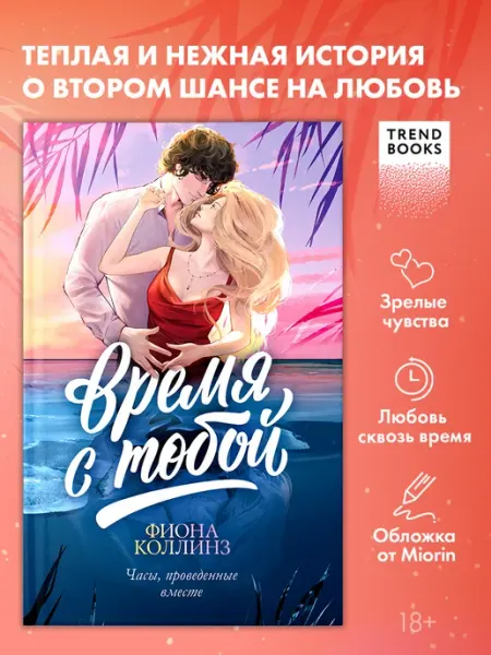 Издательство CLEVER Книги романы. Время с тобой
