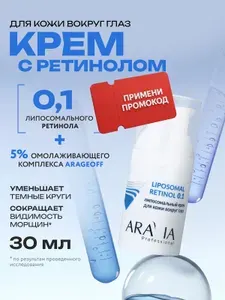 ARAVIA Professional Крем для кожи вокруг глаз антивозрастной с ретинолом от морщин, 30 мл