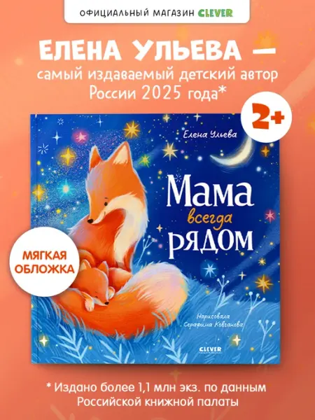 Издательство CLEVER Книги для детей. Мама всегда рядом