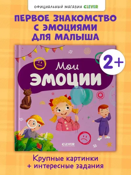Издательство CLEVER Главная книга малыша. Мои эмоции