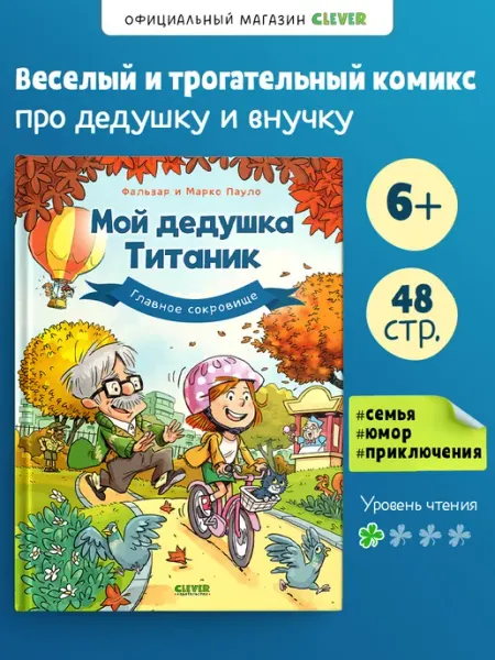 Издательство CLEVER Комиксы для детей. Мой дедушка Титаник. Главное сокровище