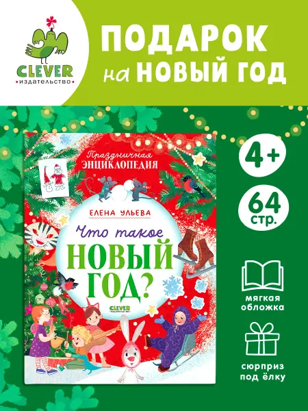 Издательство CLEVER Что такое Новый год? Праздничная энциклопедия