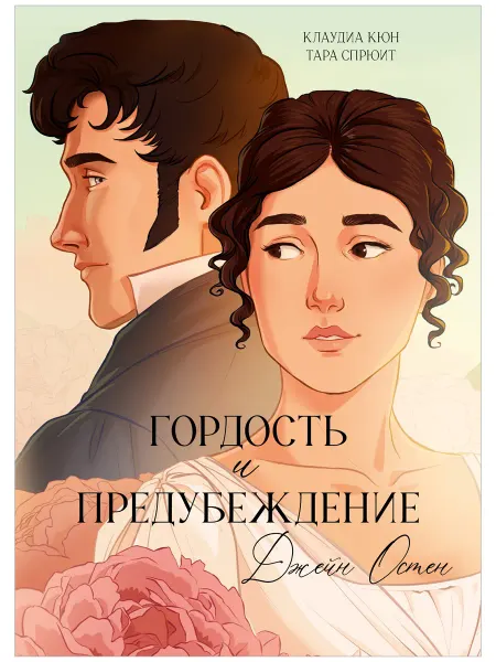 Издательство CLEVER Гордость и Предубеждение. Графический роман, комикс
