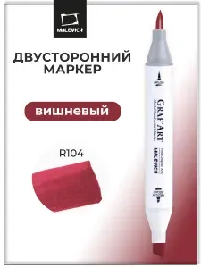 Спиртовой профессиональный маркер для скетчинга Малевичъ Graf'Art Brush, фломастер для скетчинга Вишневый R104
