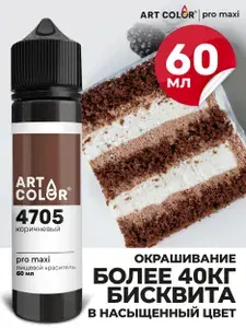 Краситель пищевой Коричневый ART COLOR PRO maxi для выпечки, десертов, кондитерских изделий, гелевый водорастворимый, 60 мл для кулича и яиц на Пасху