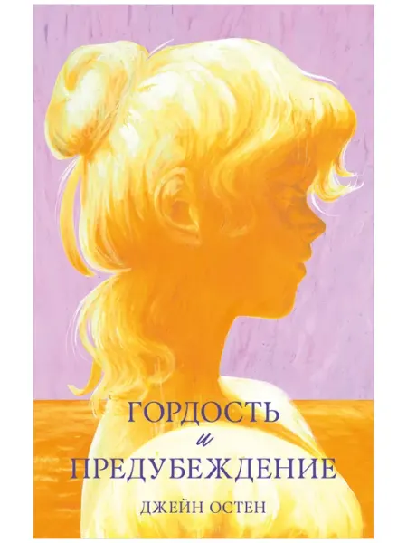 Издательство CLEVER Гордость и предубеждение. Книги классика, книги романы