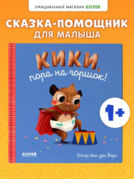 Издательство CLEVER Кики, пора на горшок. Развивающие книги для малышей