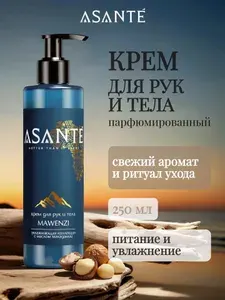 Крем для рук и тела ASANTE Mawenzi, увлажняющий с дозатором, парфюмированный, 250 мл