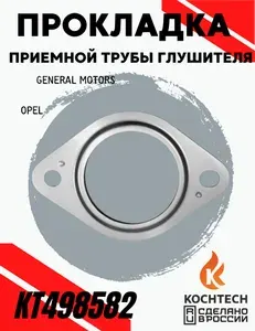 Прокладка приемной трубы глушителя Opel Astra J, Chevrolet Cruze, Aveo