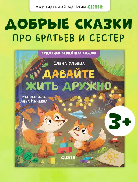 Издательство CLEVER Давайте жить дружно. Книги для малышей, книги для детей