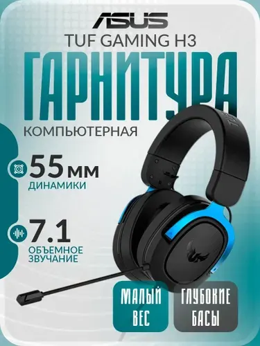 Гарнитура ASUS TUF Gaming H3 BLUE