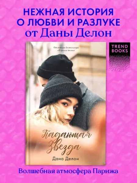 Издательство CLEVER Дана Делон. Падающая звезда. Книги для подростков, романы
