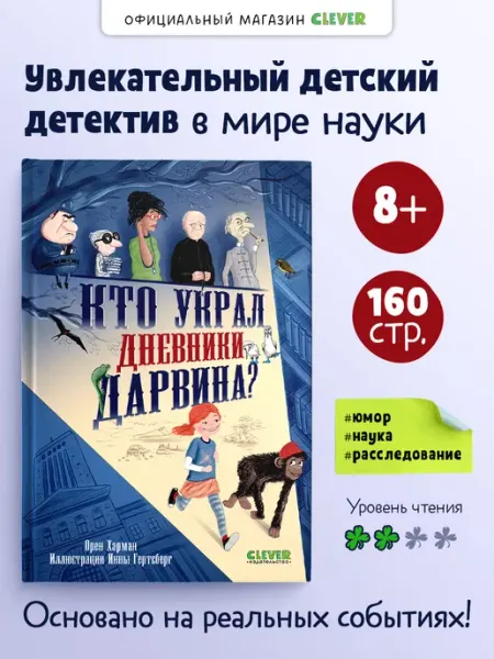 Издательство CLEVER Детский детектив. Кто украл дневники Дарвина?