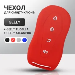 Чехол для автомобильного смарт ключа Geely Tugella / Geely Atlas Pro силиконовый