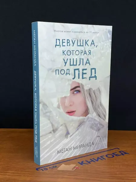 CLEVER Девушка, которая ушла под лед