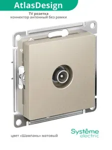 Розетка TV коннектор (для телевизора) Шнайдер Systeme (Schneider) Electric AtlasDesign, золотой металлик (шампань), без рамки ATN000593