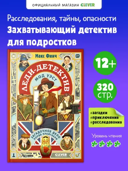 Издательство CLEVER Книги для подростков. Загадочное дело лорда Крейгбери