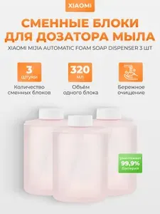 Сменный блок мыла для диспенсера Xiaomi Mijia Automatic Foam Soap Dispenser 3 шт (PMXSY01XW), жидкое мыло для дозатора