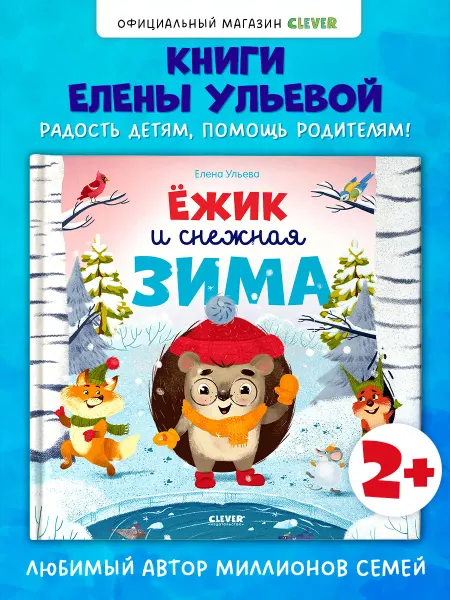 Издательство CLEVER Ёжик и снежная зима. Сказки для малышей, книги для детей