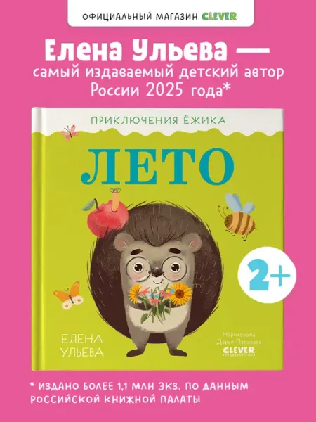 Издательство CLEVER Приключения Ёжика. Лето Сказки, книги для детей
