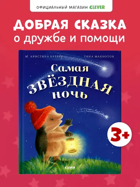 Издательство CLEVER Приключения Ежульки. Самая звёздная ночь. Сказка для детей