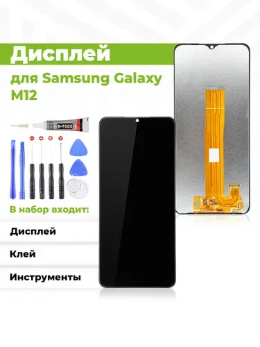 Дисплей для Samsung Galaxy M12 ( M127F ) в сборе с тачскрином, чёрный + набор инструментов + клей B-7000