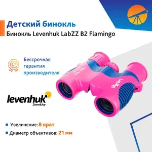 Бинокль Levenhuk LabZZ B2 Flamingo