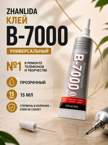 Клей универсальный B7000 / 15 мл ( стекло, пластик, металл, дерево, керамика, кожа, резина, текстиль, Ремонт телефонов, электроники и обуви)