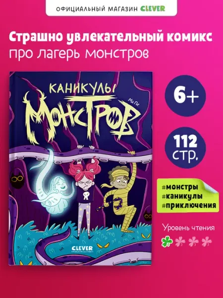 Издательство CLEVER Каникулы монстров. Книга комиксов для детей