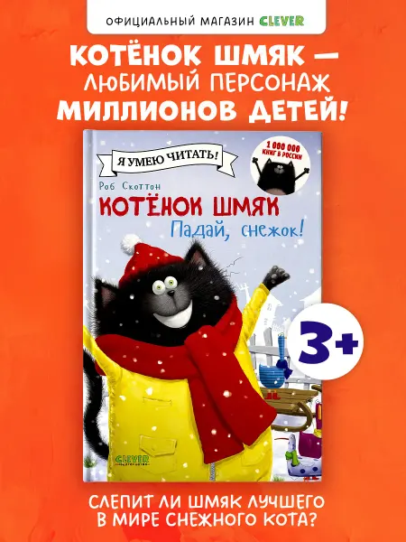 Издательство CLEVER Котенок Шмяк. Падай, снежок.Сказки, книги для детей