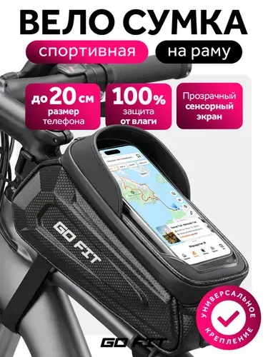 Велосумка GO FIT Bike Bag, спортивная на раму, кейс для велосипеда с отделением для смартфона, защита от дождя и пыли, черный