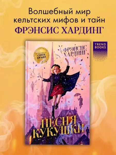 Издательство CLEVER Песня кукушки. Романы Фрэнсис Хардинг. Книги для детей