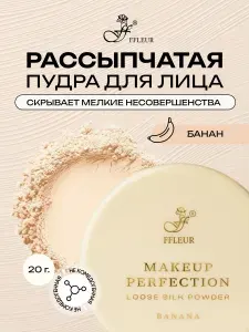 Пудра для лица FFleur MAKEUP PERFECTION BANANA рассыпчатая, корректирующая