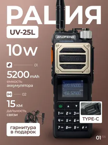 Рация Baofeng UV-25L