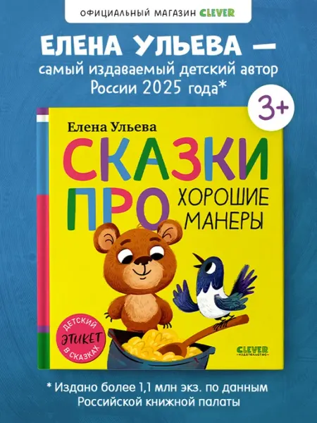 Издательство CLEVER Детский этикет в сказках. Про хорошие манеры.Книги для детей