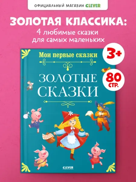 Издательство CLEVER Книги для детей. Мои первые сказки. Золотые сказки