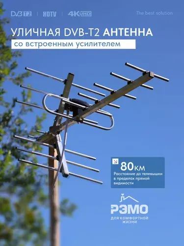 РЭМО Антенна уличная для телевизора с усилителем BAS-1158 R-K, без кабеля