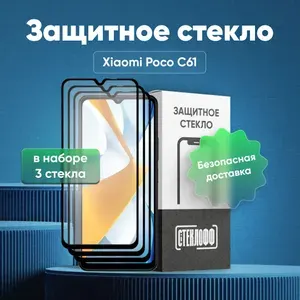 Набор защитных стекол для Xiaomi POCO C61 с полным покрытием, серия СТЕКЛОФФ Base, 3 шт
