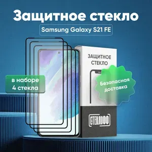 Набор защитных стекол для Samsung Galaxy S21 FE c полным покрытием, серия СТЕКЛОФФ Base, 4 шт