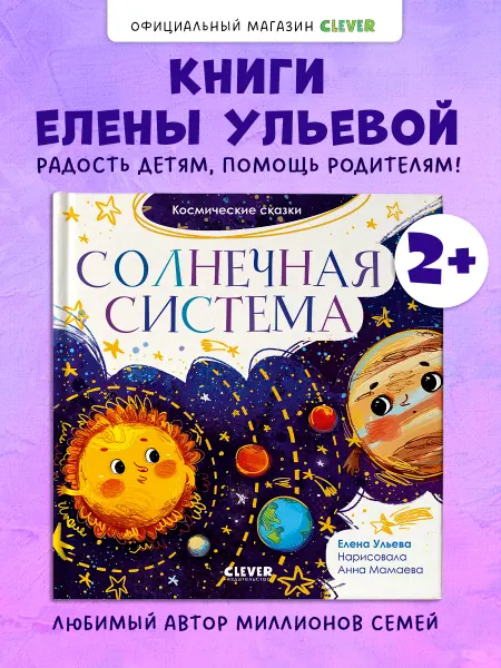 Издательство CLEVER Космические сказки. Солнечная система. Книги для детей