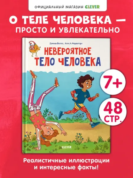 Издательство CLEVER Невероятное тело человека. Энциклопедия для детей